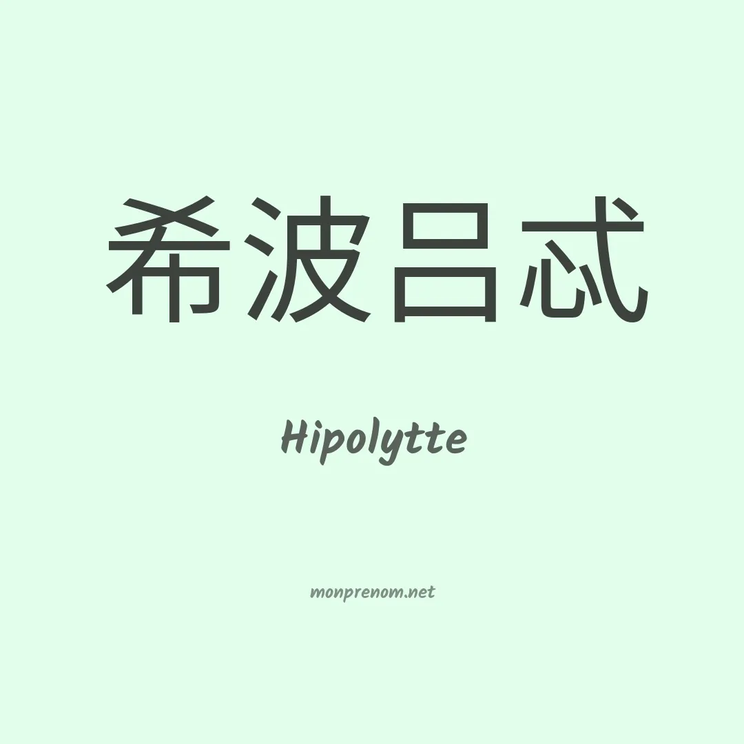 Hipolytte en chinois