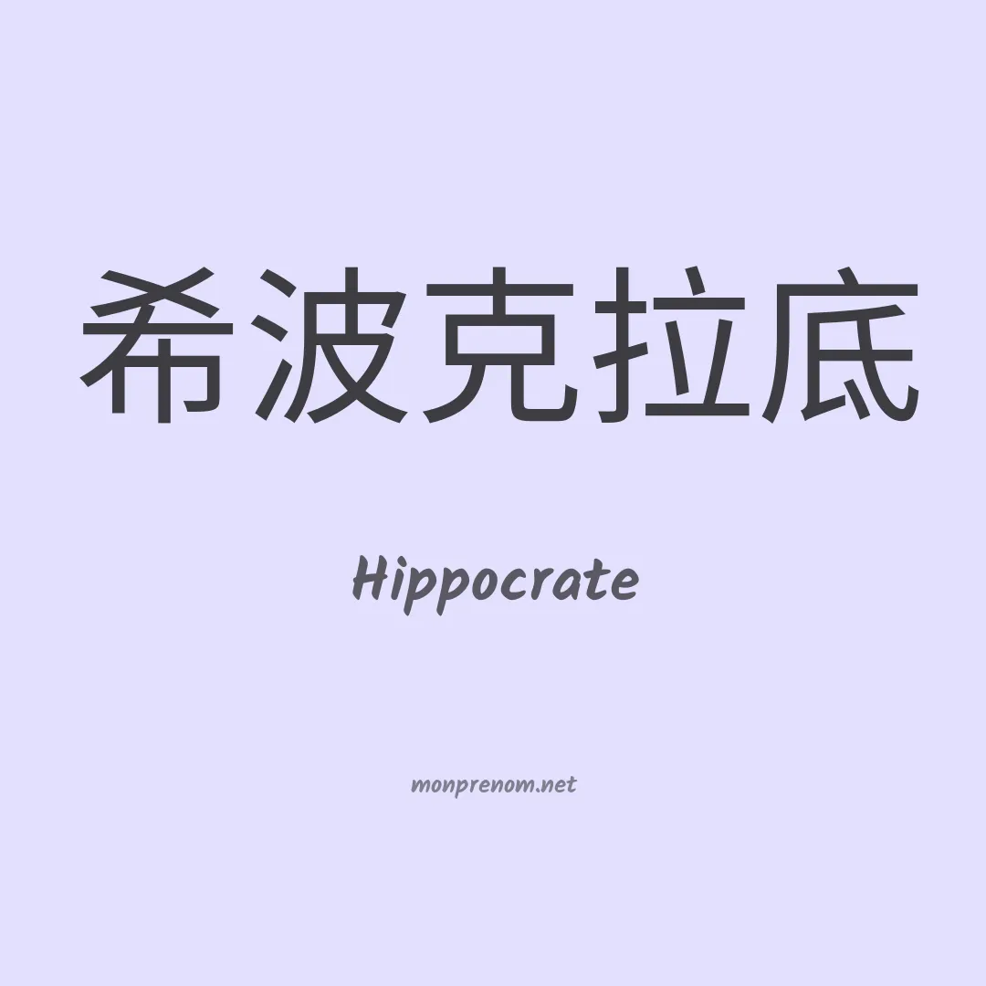 Hippocrate en chinois