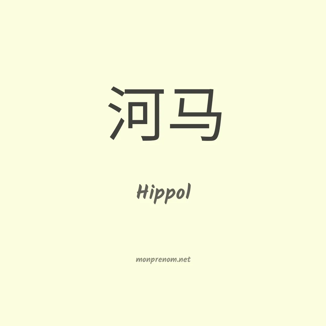 Hippol en chinois