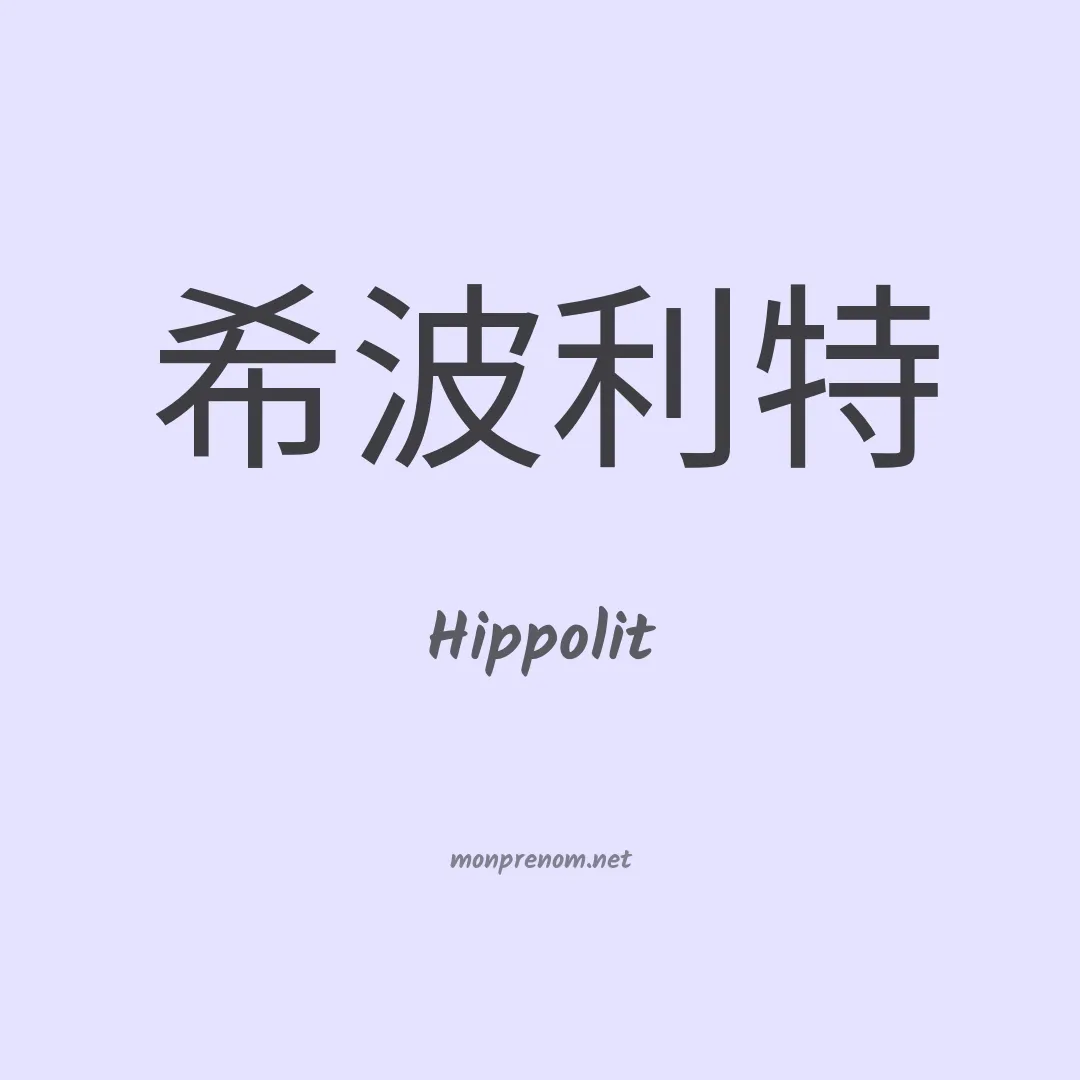 Hippolit en chinois