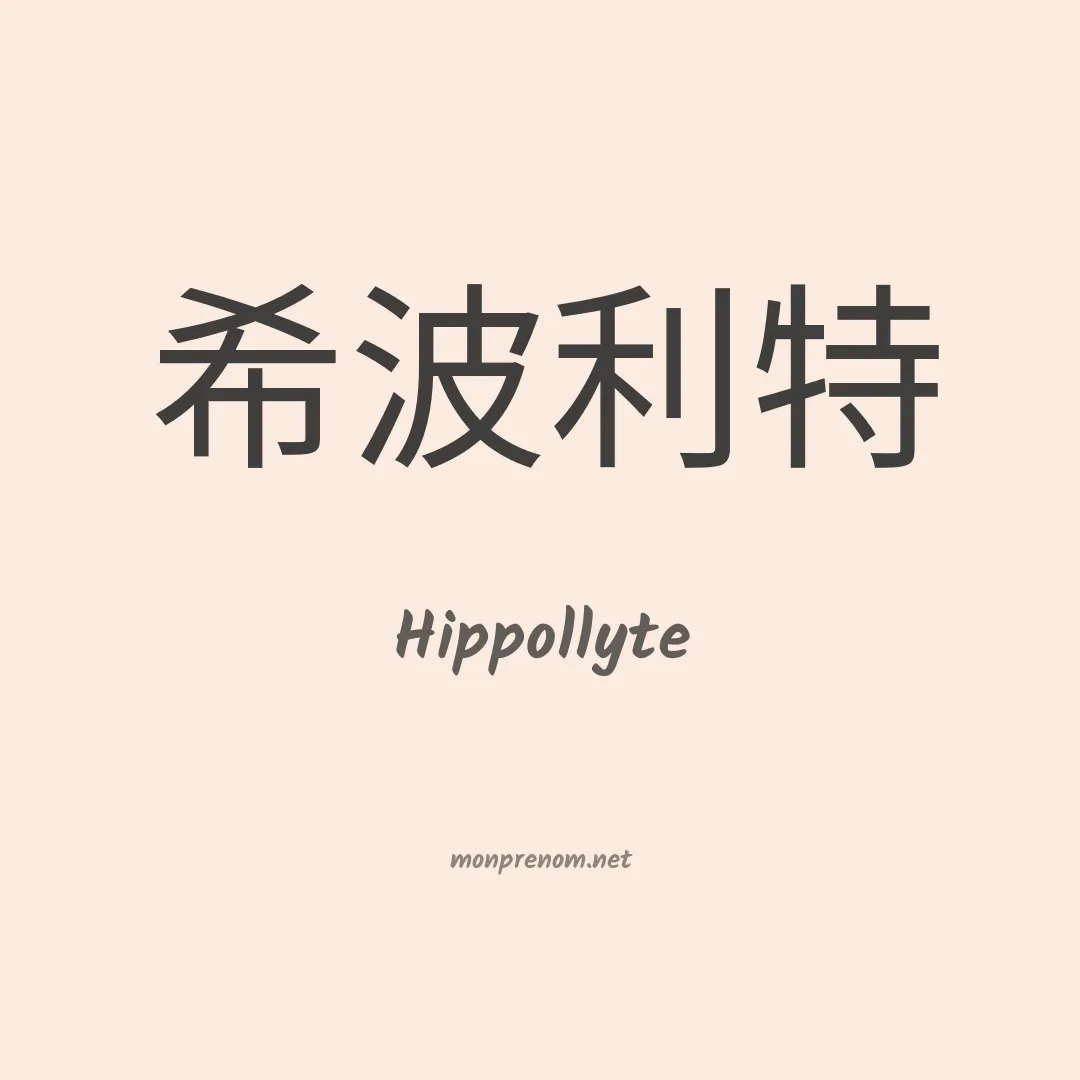 Hippollyte en chinois