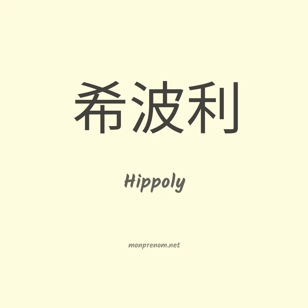 Hippoly en chinois