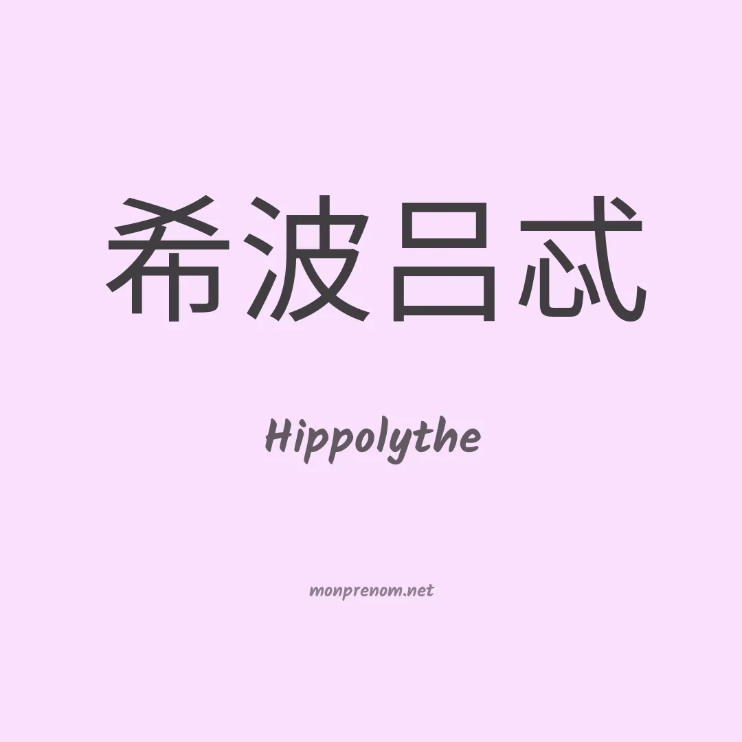 Hippolythe en chinois
