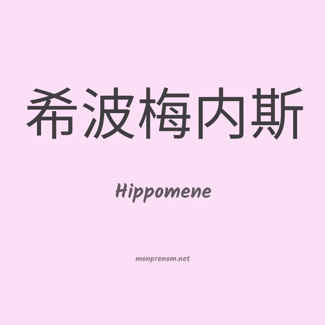 Hippomene en chinois