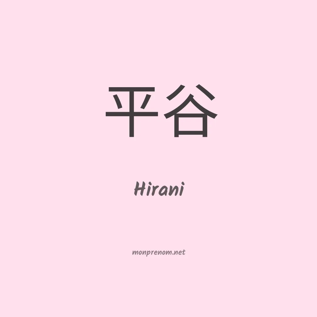 Hirani en chinois