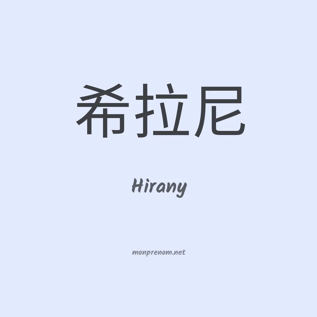 Hirany en chinois