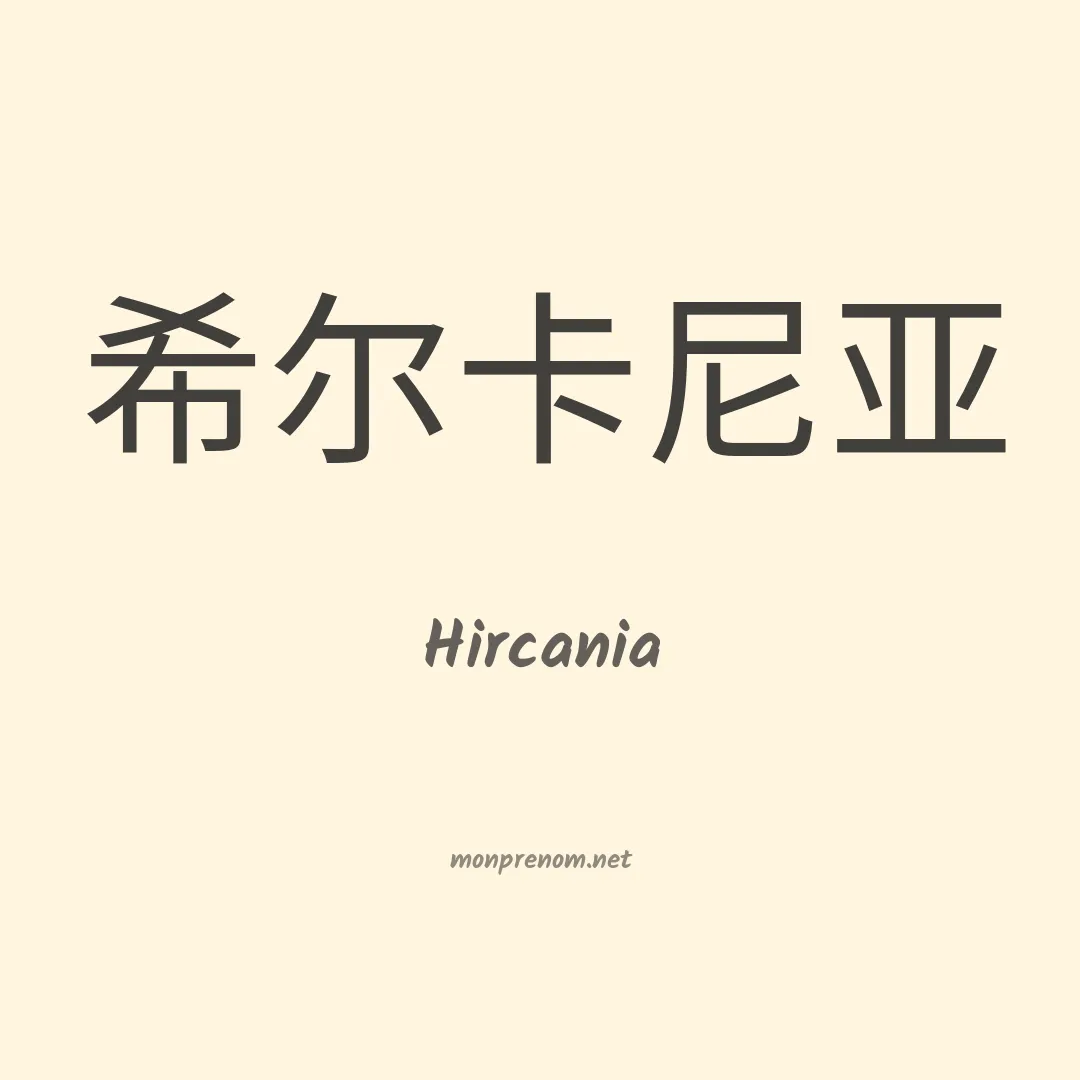 Hircania en chinois