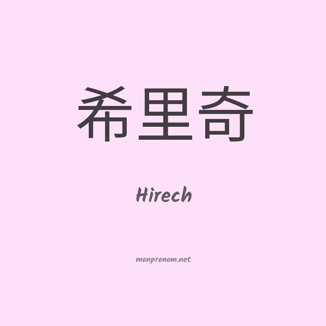 Hirech en chinois