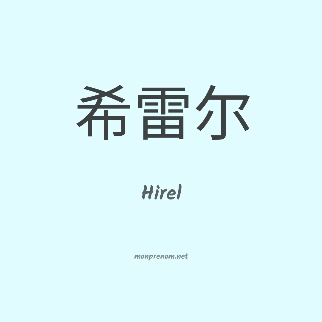 Hirel en chinois