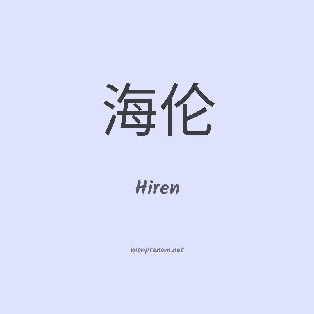Hiren en chinois