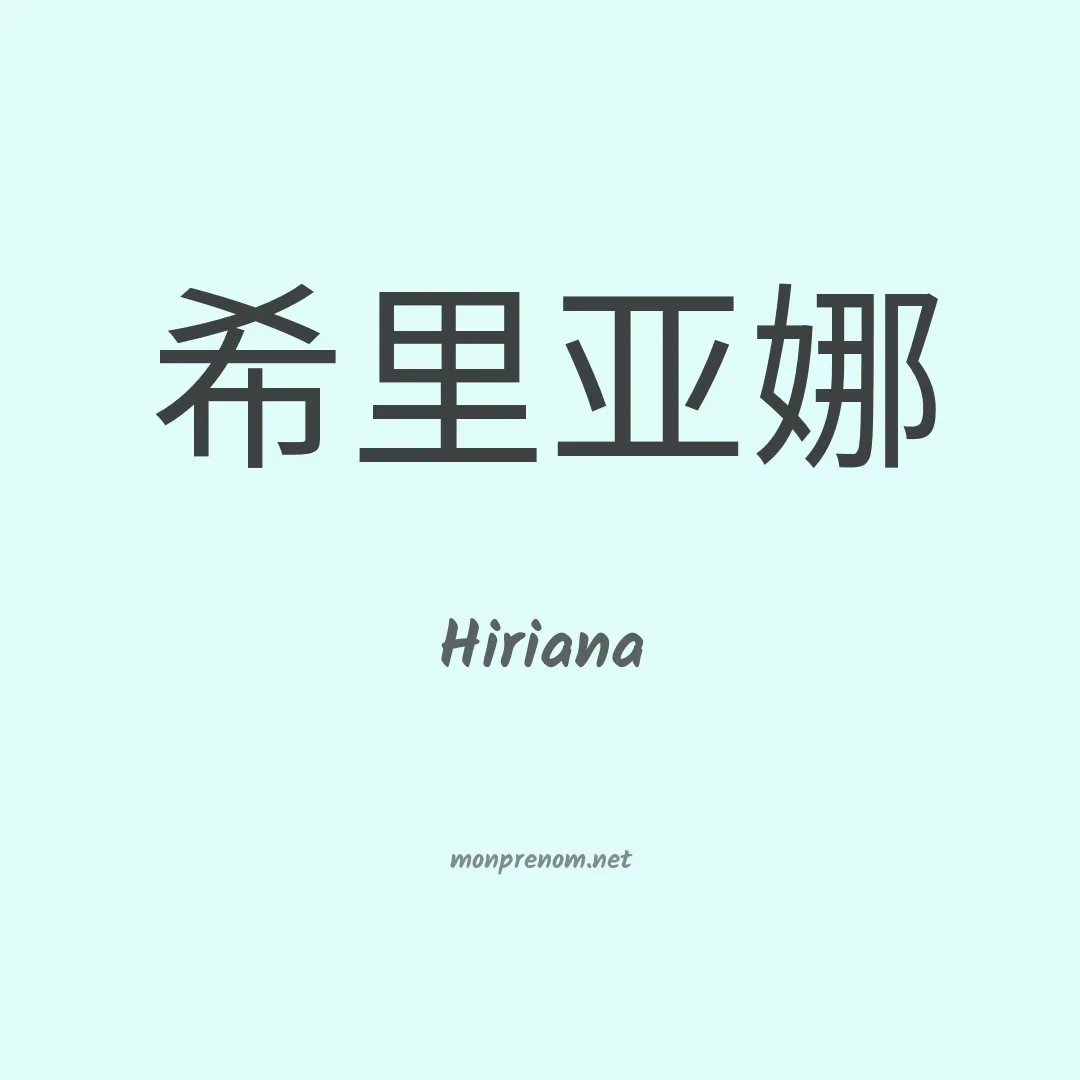 Hiriana en chinois