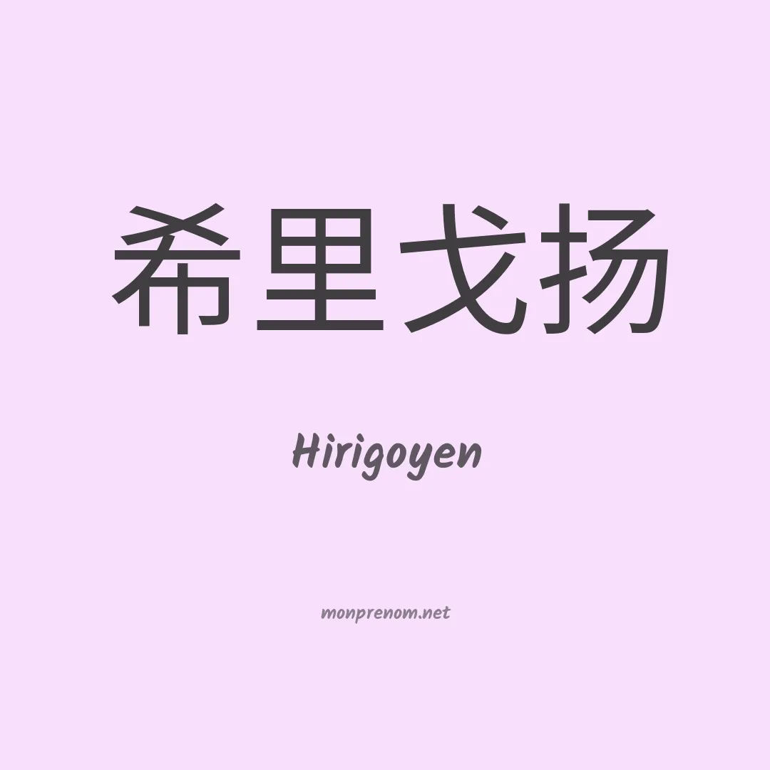 Hirigoyen en chinois