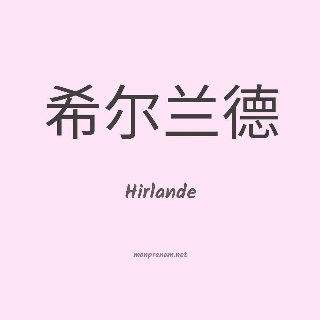 Hirlande en chinois