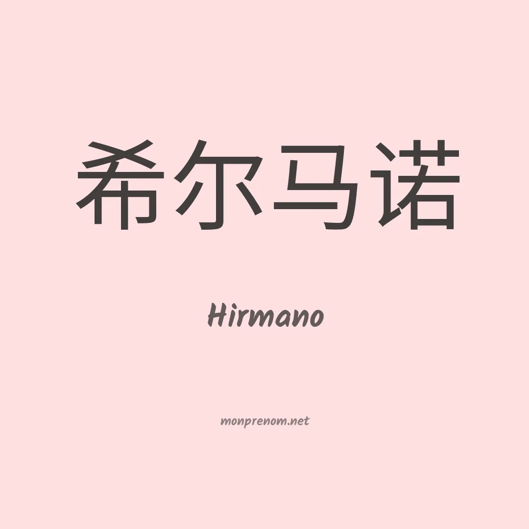Hirmano en chinois