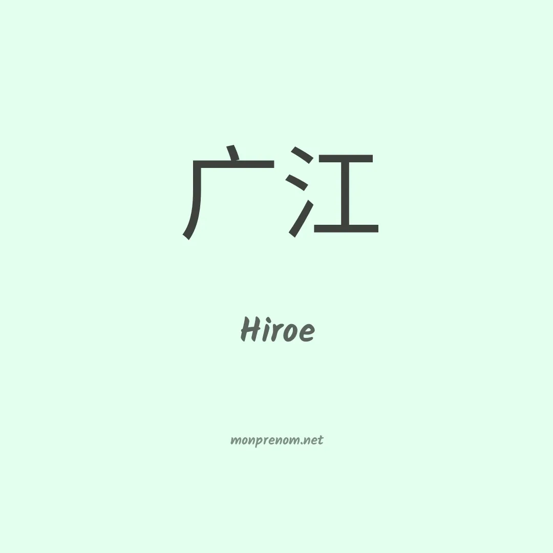 Hiroe en chinois