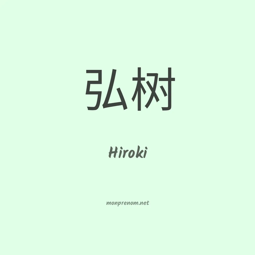 Hiroki en chinois