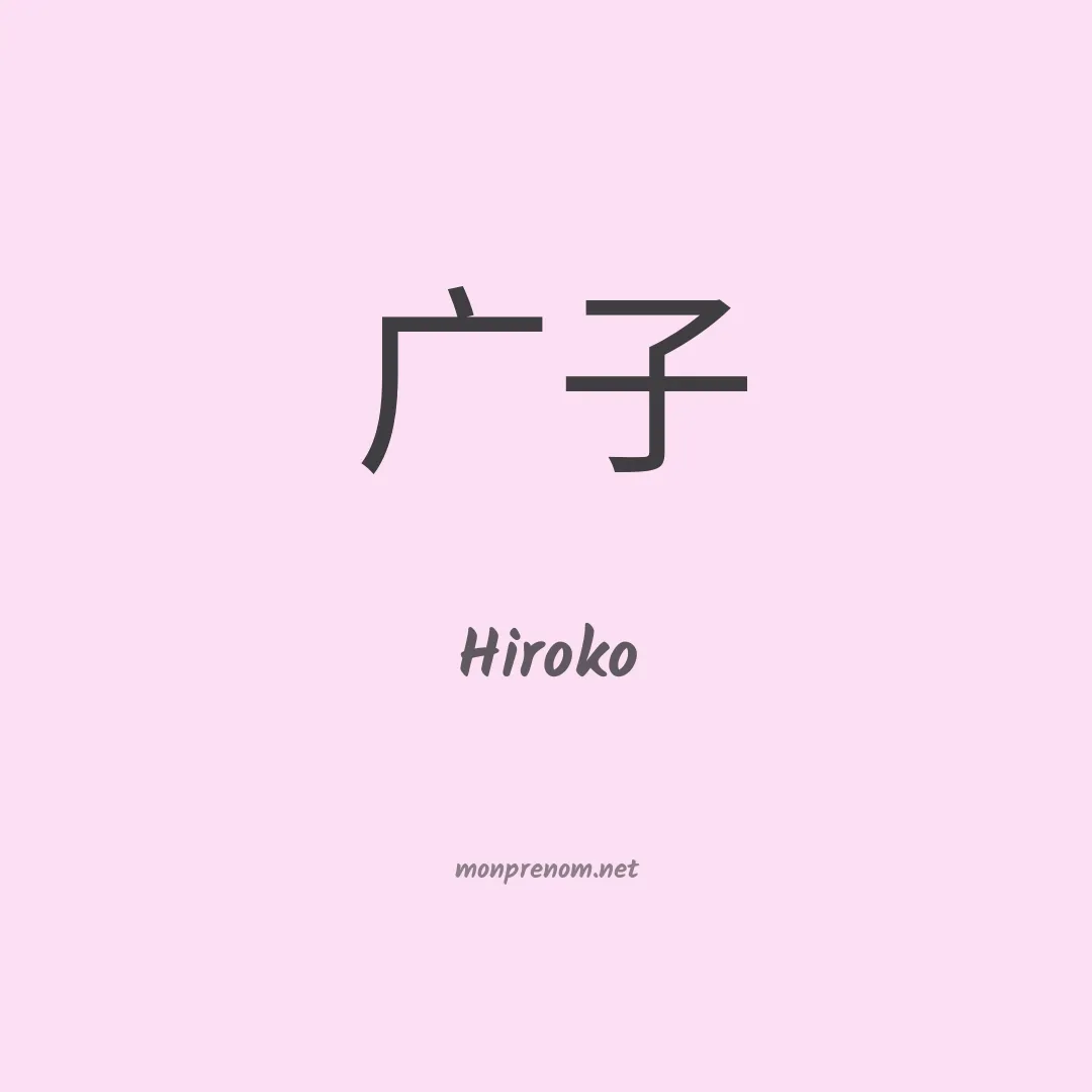 Hiroko en chinois