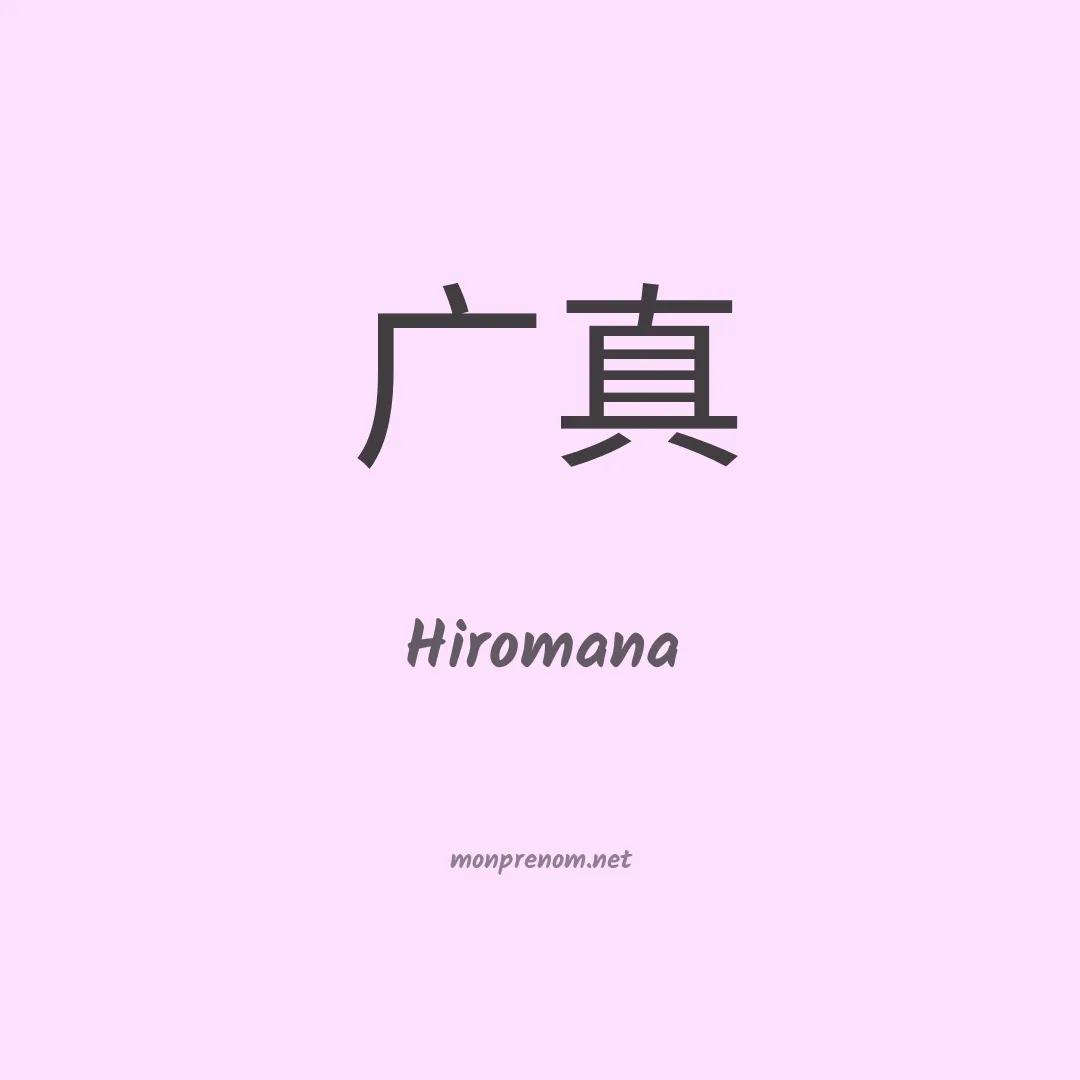 Hiromana en chinois