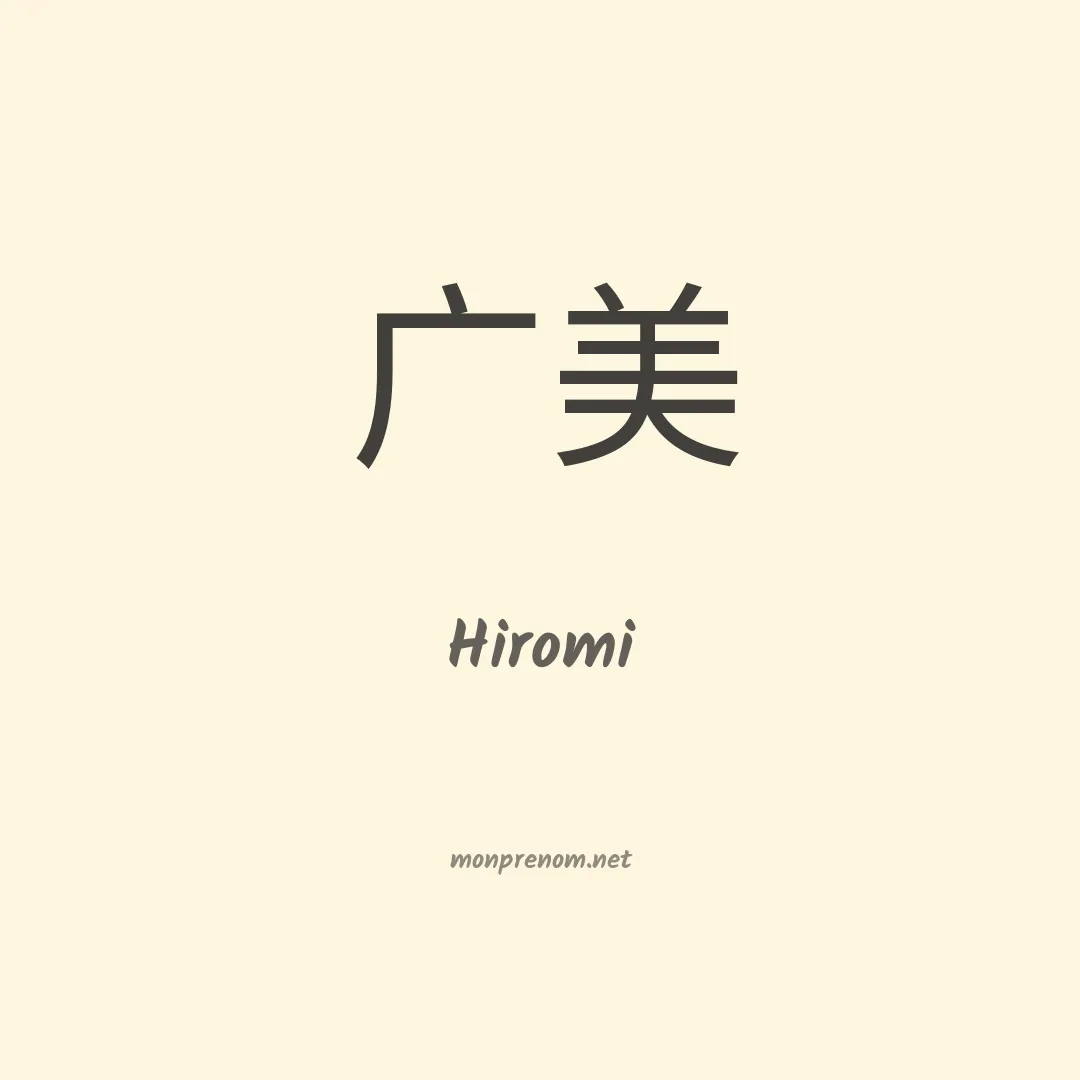 Hiromi en chinois