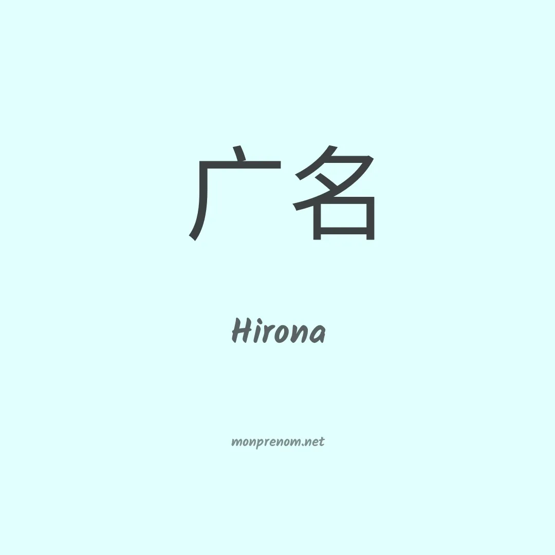 Hirona en chinois