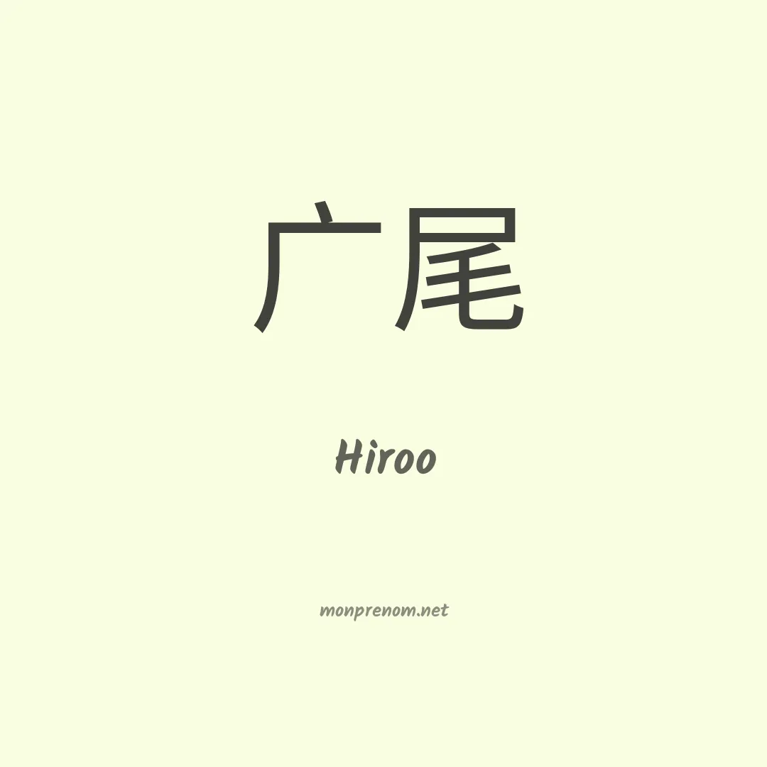 Hiroo en chinois
