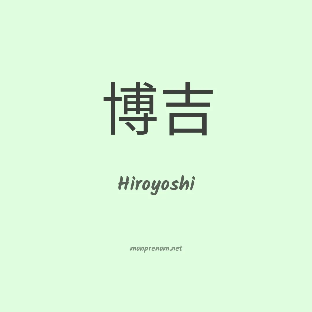 Hiroyoshi en chinois