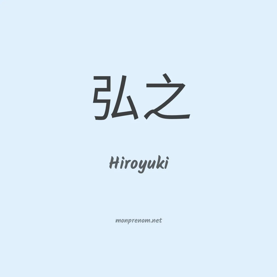 Hiroyuki en chinois