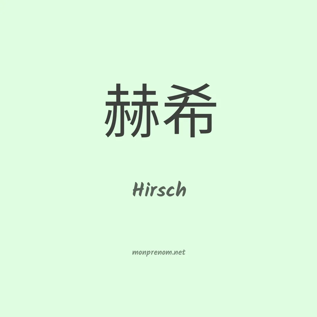 Hirsch en chinois