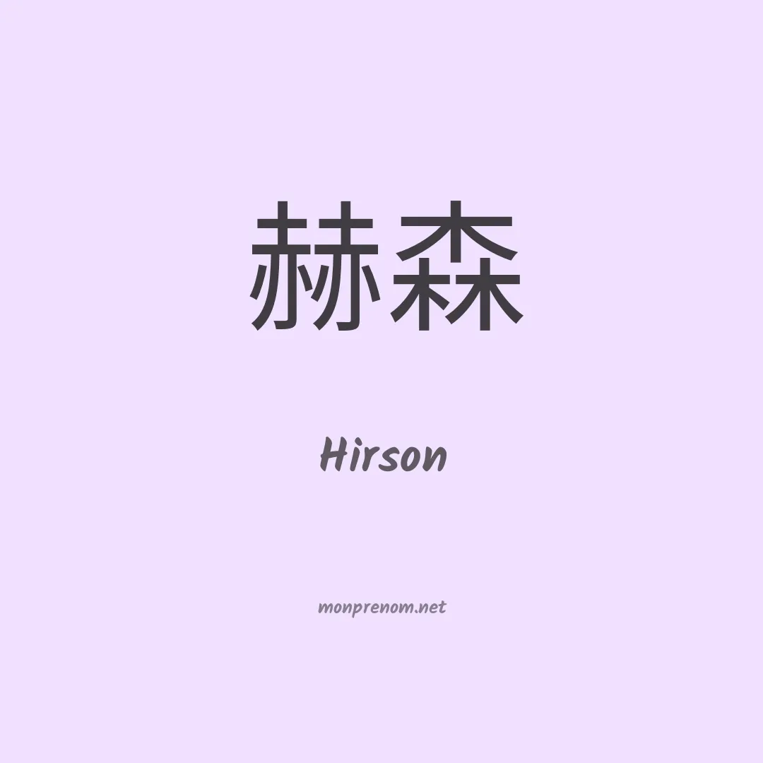 Hirson en chinois