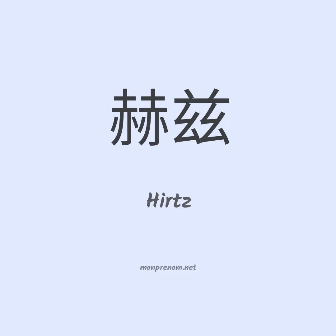 Hirtz en chinois