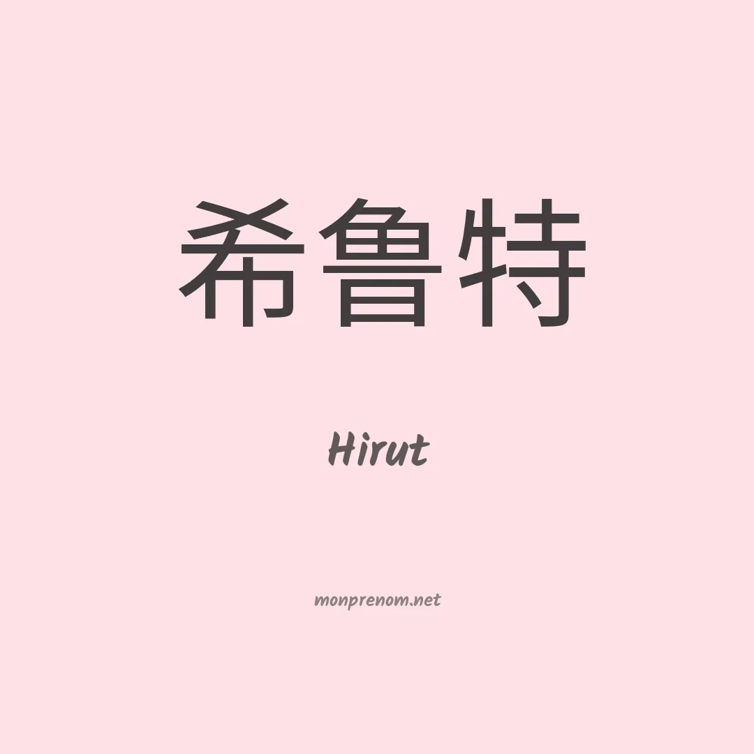 Hirut en chinois