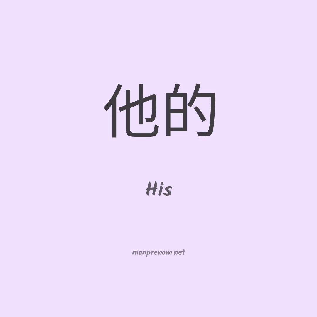 His en chinois