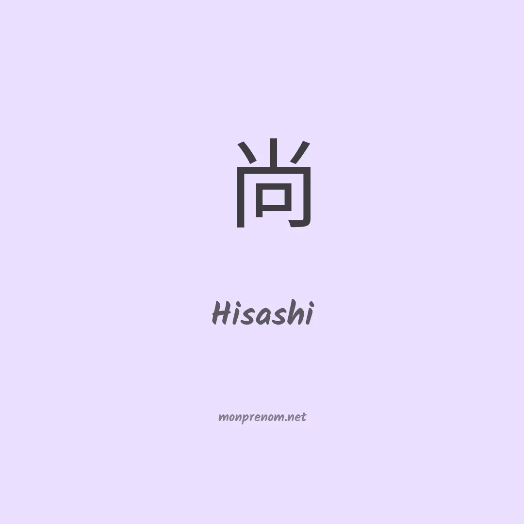 Hisashi en chinois