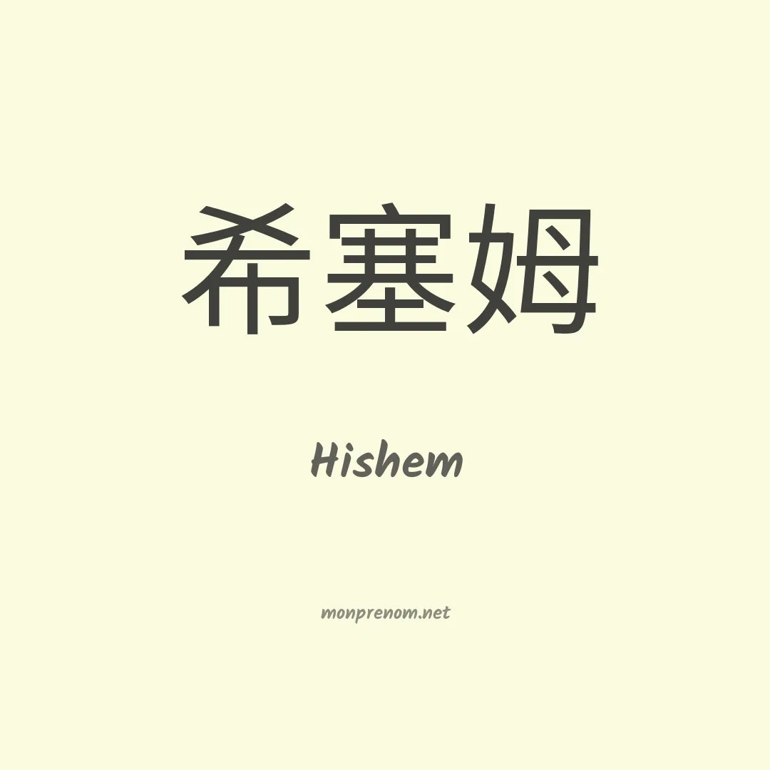Hishem en chinois