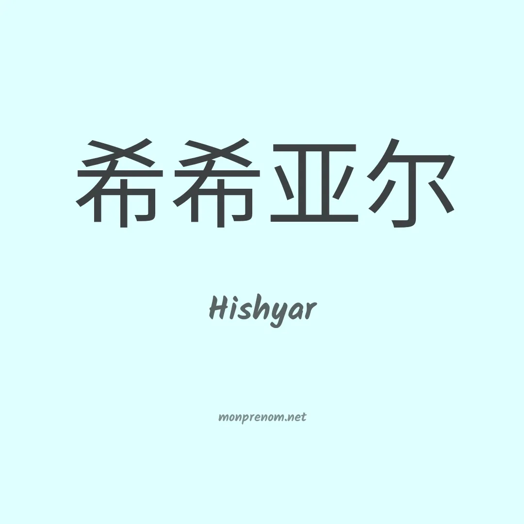 Hishyar en chinois
