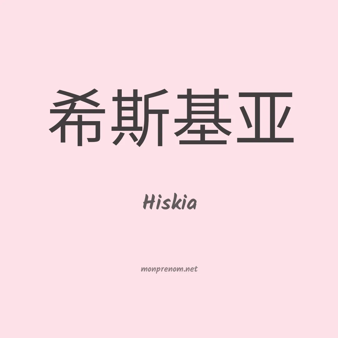 Hiskia en chinois