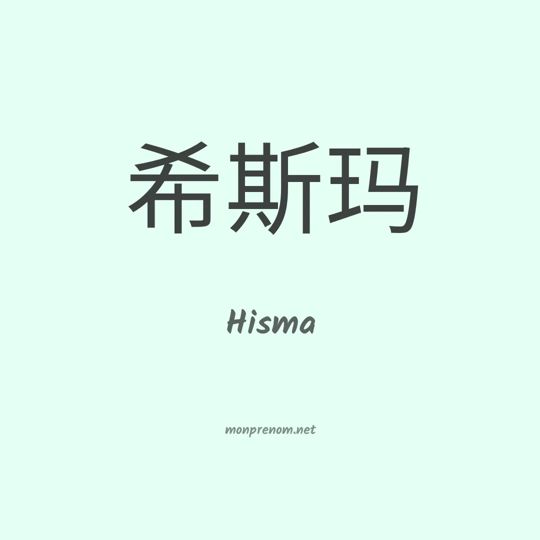 Hisma en chinois