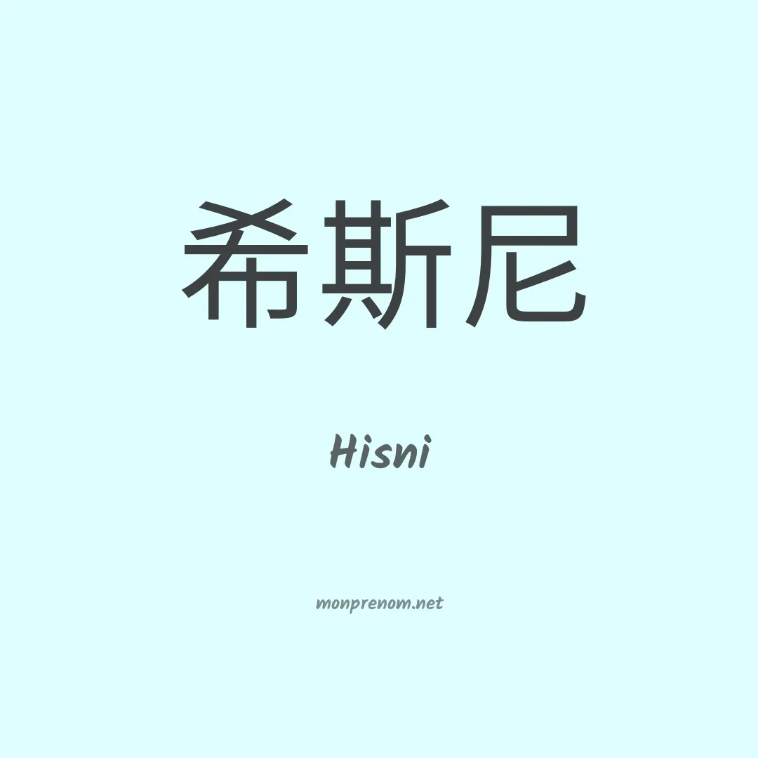 Hisni en chinois