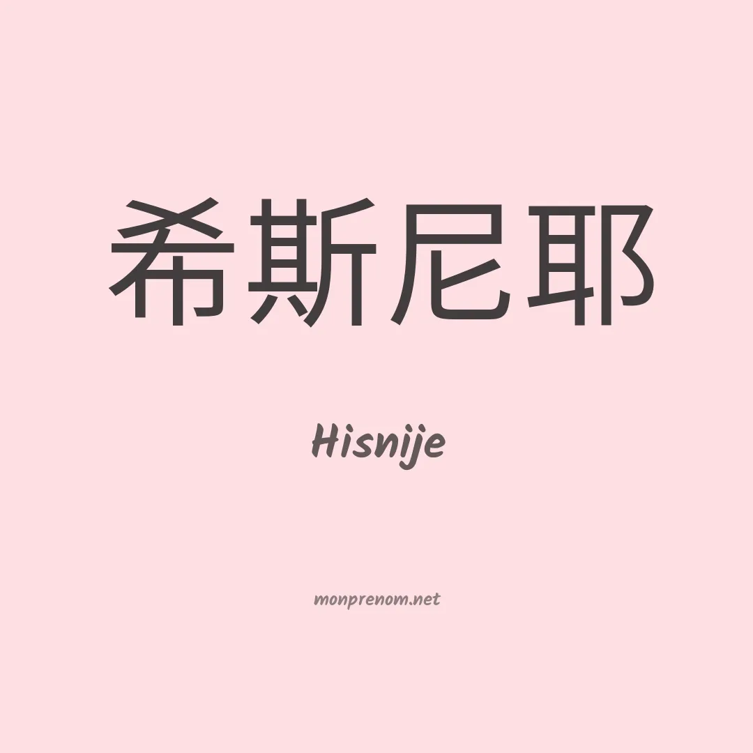 Hisnije en chinois