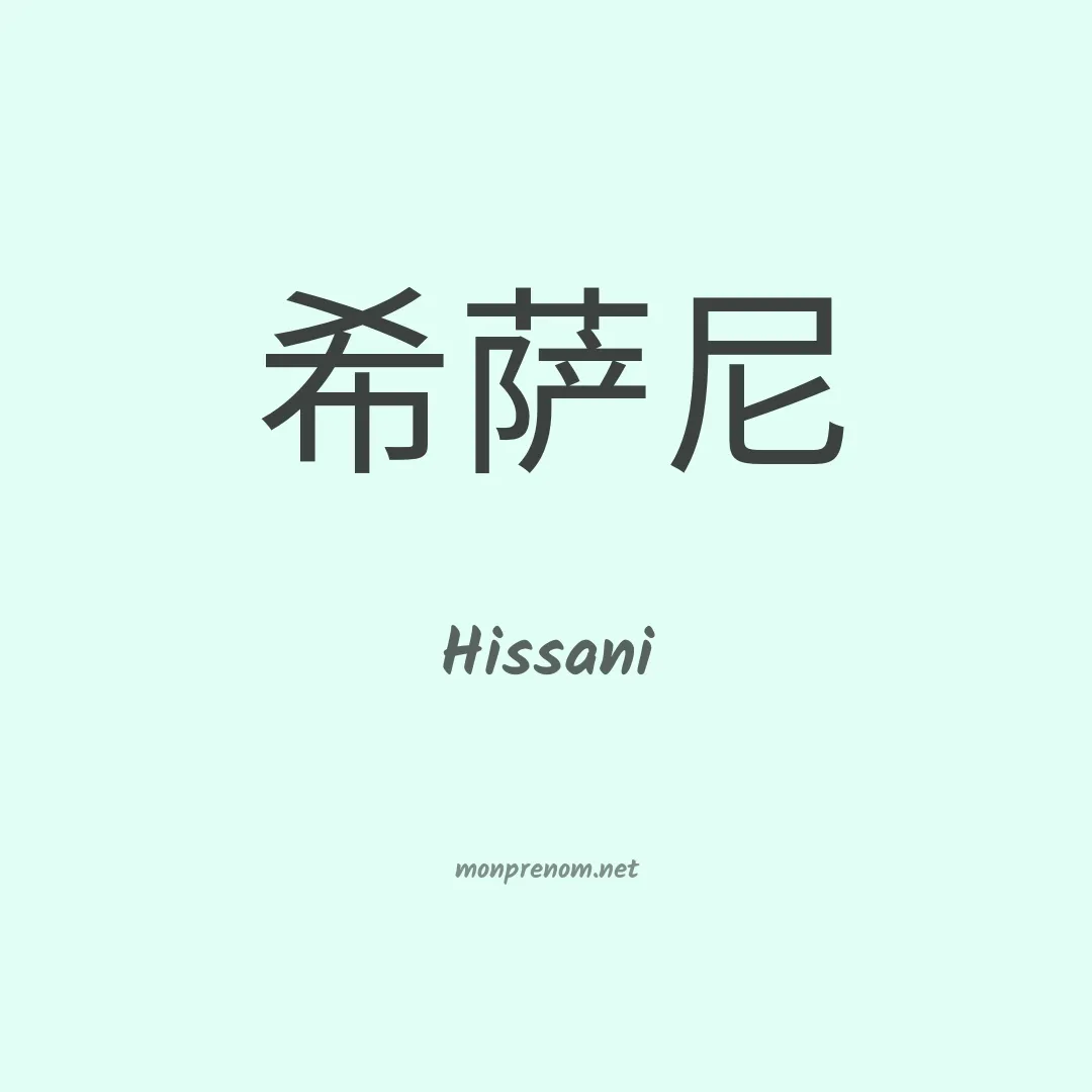 Hissani en chinois