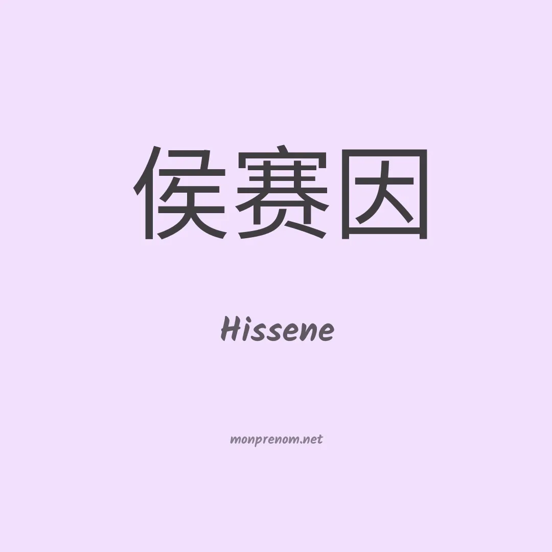 Hissene en chinois