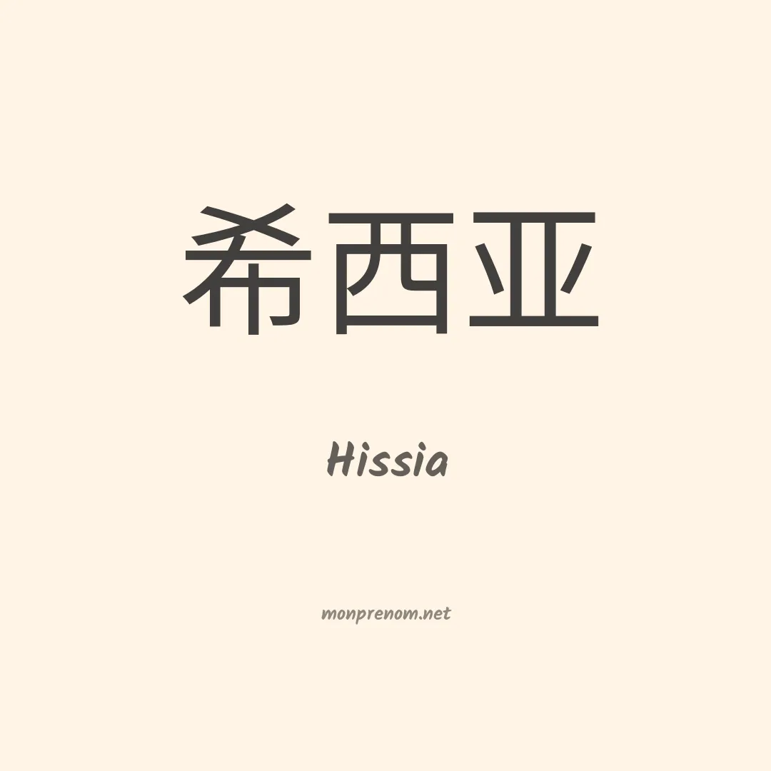 Hissia en chinois