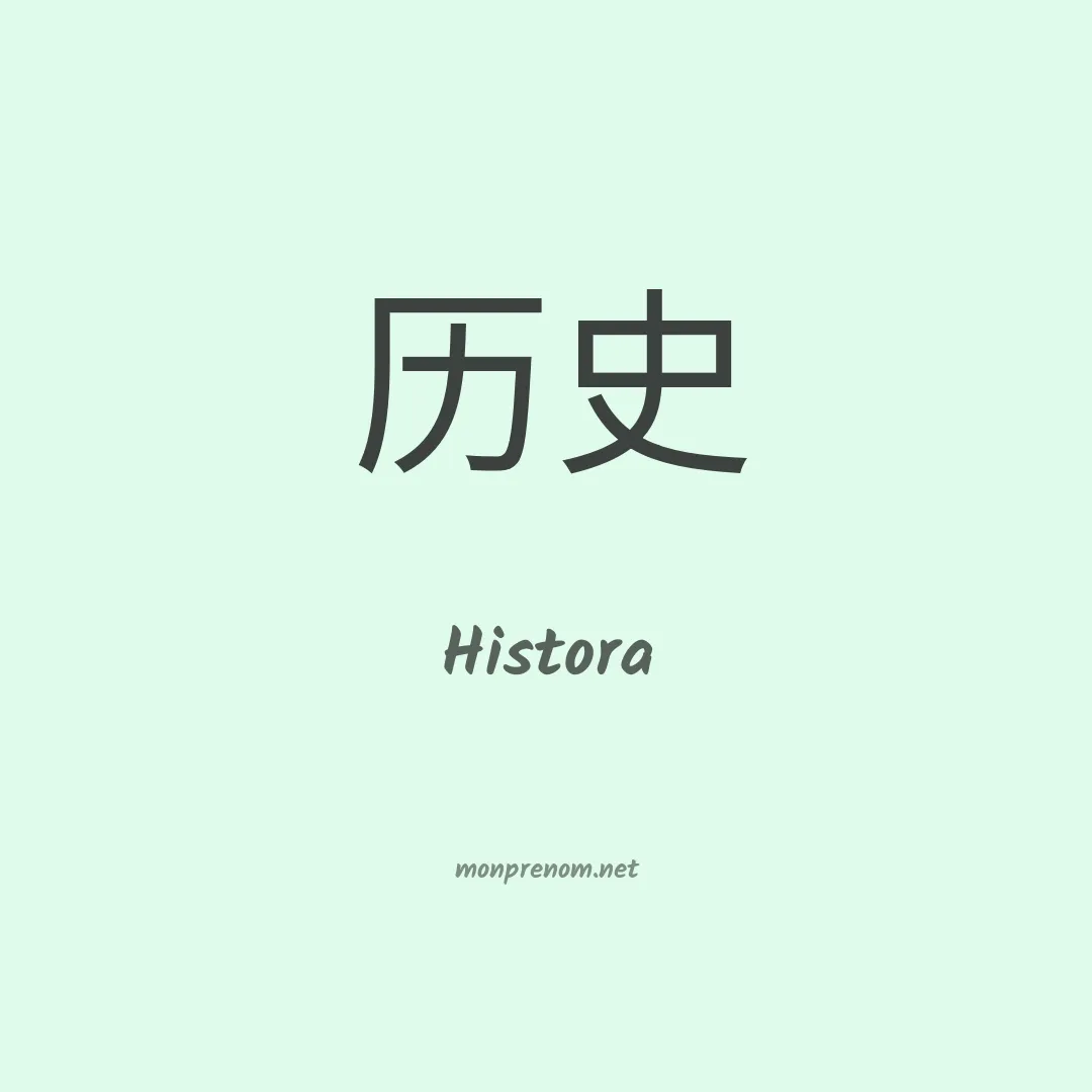 Histora en chinois