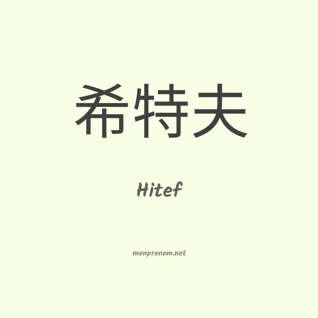 Hitef en chinois