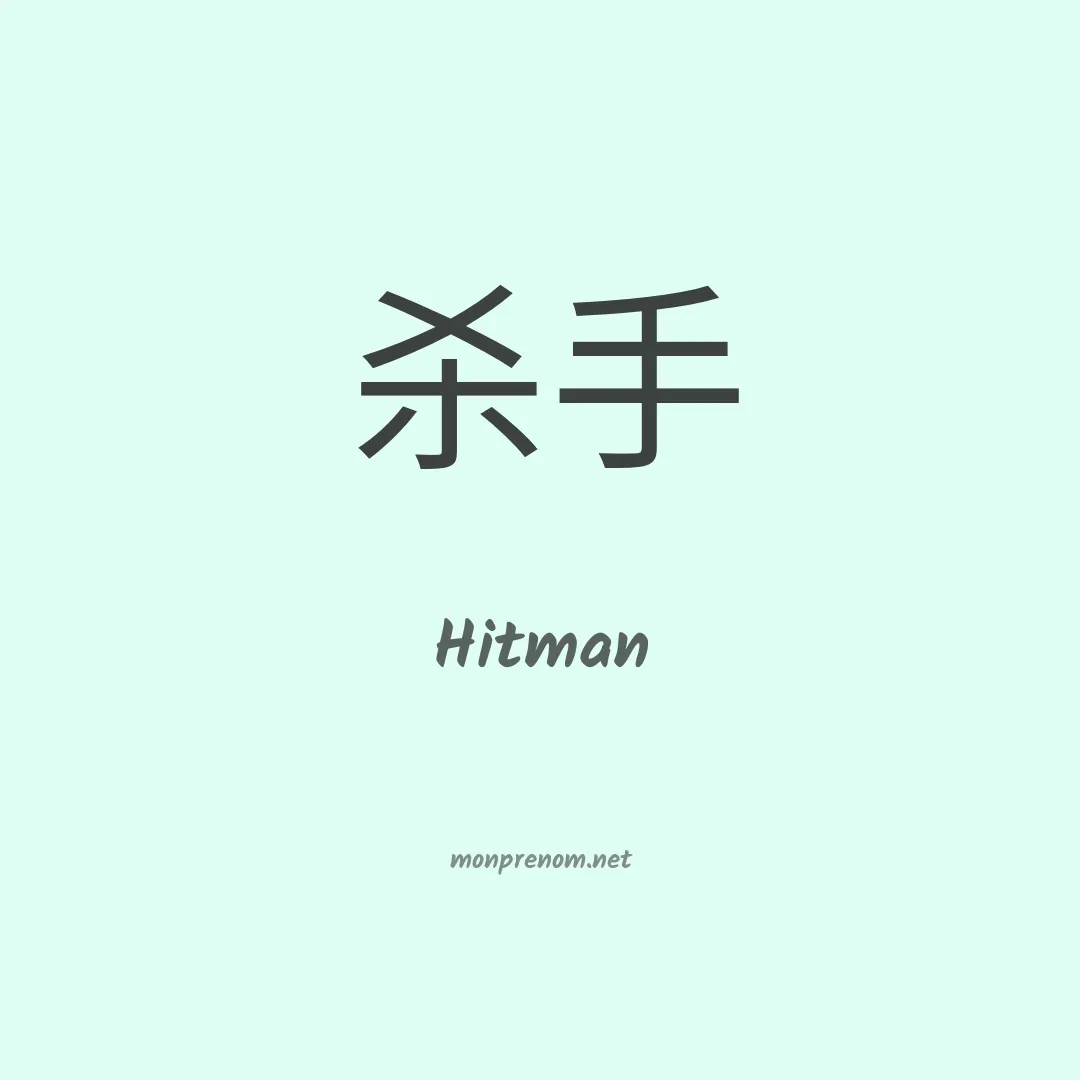Hitman en chinois
