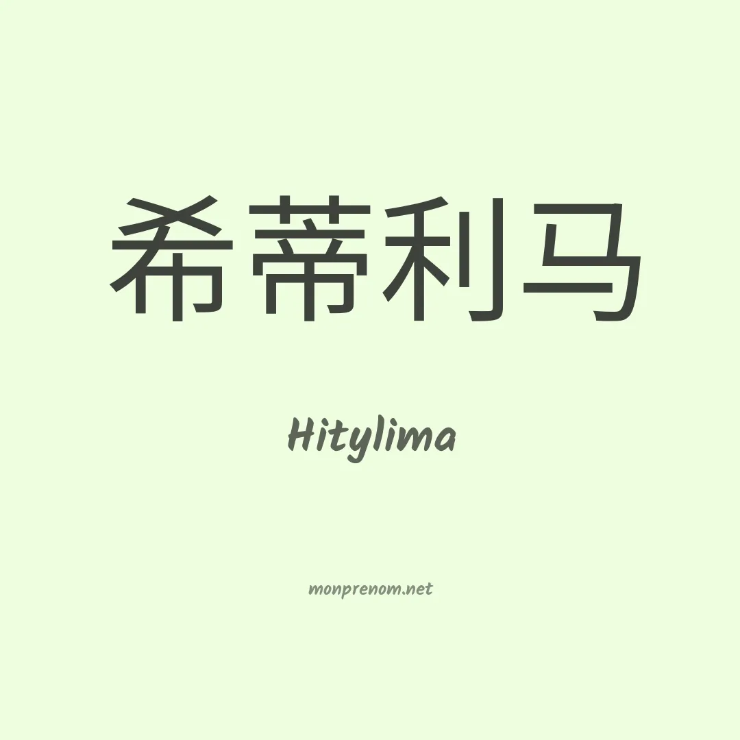 Hitylima en chinois