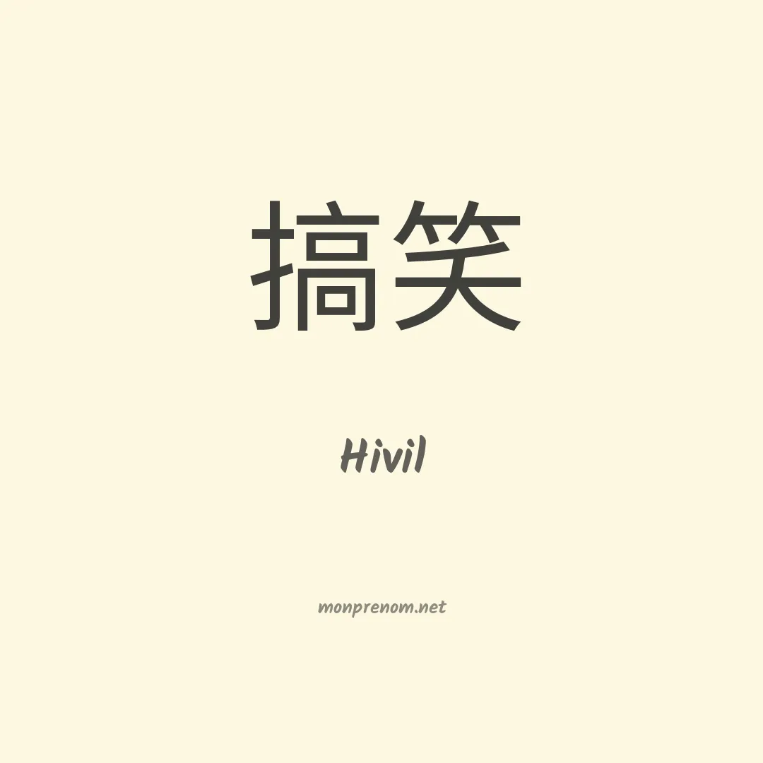 Hivil en chinois