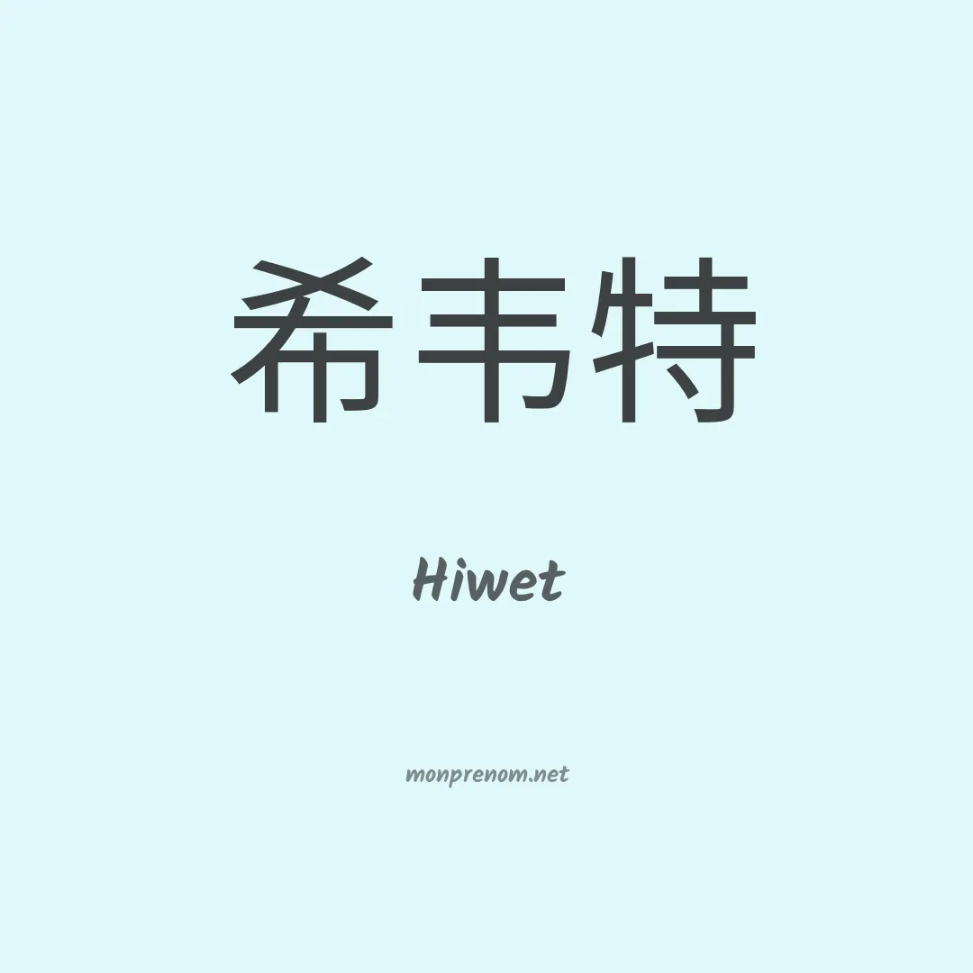 Hiwet en chinois