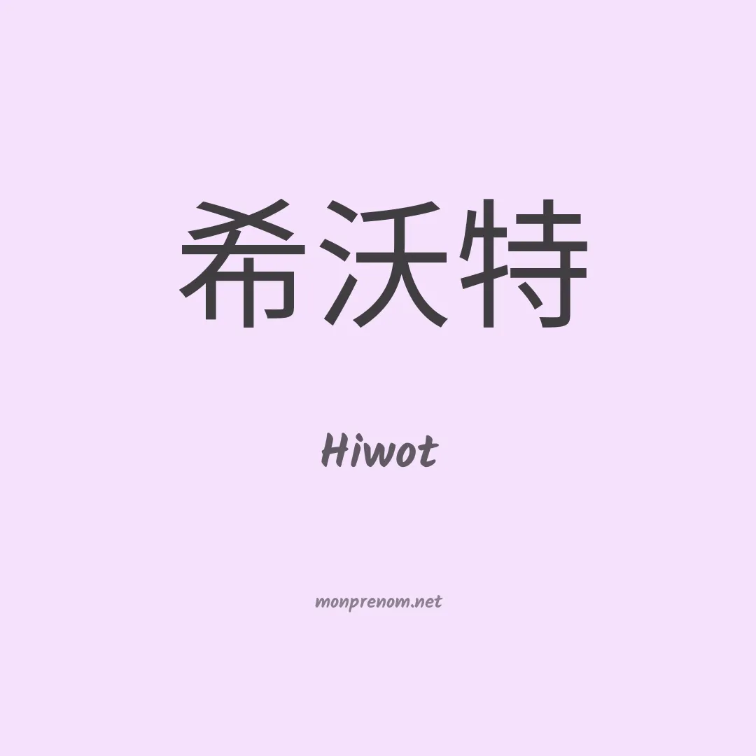 Hiwot en chinois