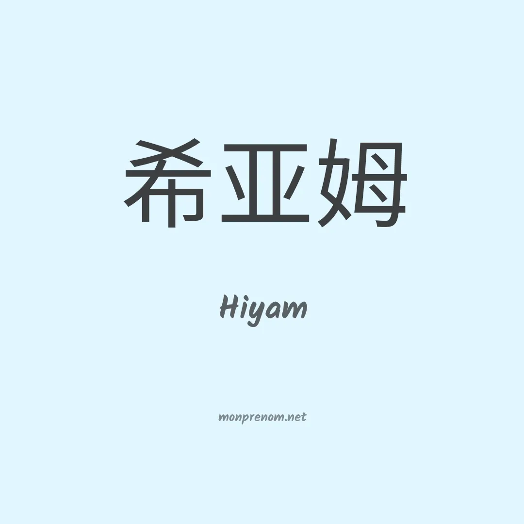 Hiyam en chinois